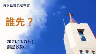 清水教會-20211107-主日禮拜-誰先？