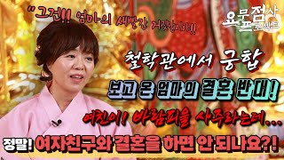 [점사]철학관에서 궁합 보고 온 엄마의 결혼 반대!! 여자친구가 바람피울 사주에 남자를 힘들게 할 상 이라는데!! 정말! 여자친구와 결혼을 하면 안 되나요?!   [부연사 최지원]