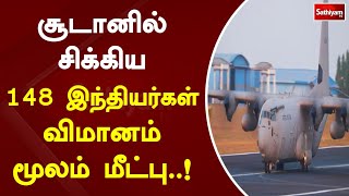 சூடானில் சிக்கிய 148 இந்தியர்கள் விமானம் மூலம் மீட்பு! | SathiyamTV