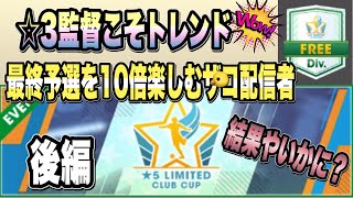 【サカつくRTW】第1回FLCCリミテッドマッチ最終予選　♯2後編