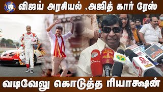 Vadivelu Speech about Vijay Politics and Ajith Car Race