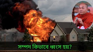 সম্পদ কিভাবে ধ্বংস হয়?  Phantak Bhante Dhamma Desona_2023.