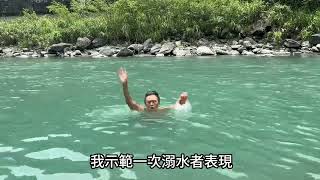 水域安全：無聲的溺水者示範