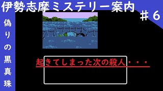 ♯６【伊勢志摩ミステリー案内　偽りの黒真珠】テキスト推理アドベンチャー！！！レトロ感満載のスーパー推理アドベンチャー第六話！起きてしまった第二の殺人・・・今回の犠牲者は誰だ