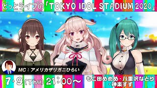 #どっとライブ の「TOKYO IDOL STADIUM 2020」7月9日放送　#もこ田めめめ #八重沢なとり #神楽すず