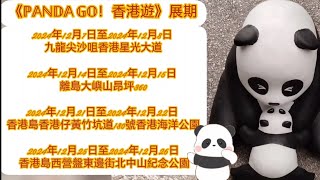 PANDA GO! 香港遊 #panda ＃香港好去處