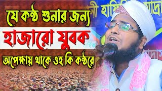 যে কন্ঠ শুনার জন্য, হাজারো যুবক অপেক্ষায় থাকে,ওহ কি কন্ঠরে,মাওলানা মাহফুজুর রহমান আশরাফী