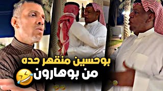 بوحسين منقهر حده من العصقول 🤣💔 | سنابات حسين البقشي | علي الشهابي | بوحسين الحساوي