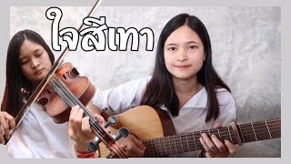 ใจสีเทา Ost.กรงกรรม - เจมส์ จิรายุ [ Cover By ต้นข้าว ]