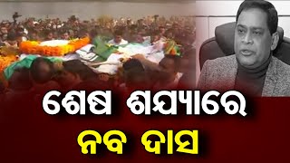 ଶେଷ ଶଯ୍ୟାରେ ନବ ଦାସ    | Odisha Reporter