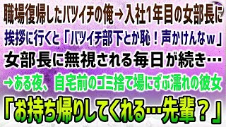 【感動する話】職場復帰したバツイチの俺。入社一年目の女部長に挨拶に行くと「バツイチ部下とか恥ずかしいから声かけないでｗ」無視される毎日に→ある夜、自宅前のゴミ捨て場にずぶ濡れの部長が座り込んで