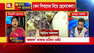 TMC | মানুষ  নোংরা-কাঁকড় ভরা খাবার শাসকদলের দুর্নীতিবাজদের মুখে ভরে দেবে : কেয়া ঘোষ