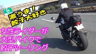 【#29】女性ライダーが大型バイクで餃子ツーリング【ZRX1200DAEG・CBR650F】