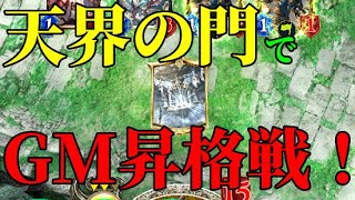 【シャドバ】GM昇格戦に天界の門で挑んだら奇跡が起きたｗｗｗ【シャドウバース/Shadowverse/ナテラ崩壊】