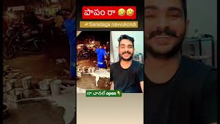 పాపం రా🤣🤣🤣 #shorts #trending #funnyvideo