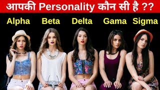 Alpha vs Beta vs Delta vs Gama vs Omega vs Sigma Female : 6 female Personality  (Which One you Are).