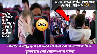 বিমানে ছাত্র শিক্ষক কে যে ভাবে সারপ্রাইস দিল। #Real story  (2018) turkish airlines #surprise_video