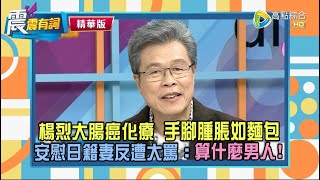 【震震有詞精選片段】保持運動卻罹大腸癌，病房安慰日籍妻反遭大罵算什麼男人！楊烈：我對她另眼相待。