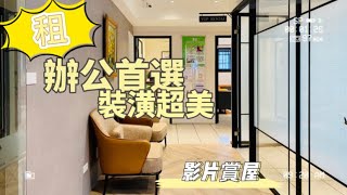 💕星印好房推薦_辦公出租❤️大安區｜捷運台電大樓站｜屋況極佳