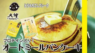 【とうもろこしフレーク】プロテイン入り！オートミールパンケーキ