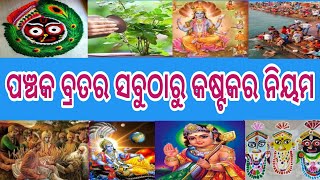 Panchak Vrata Niyam.. ପଞ୍ଚକ ବ୍ରତର ସବୁଠାରୁ କଷ୍ଟକର ନିୟମ #prajyotisworld