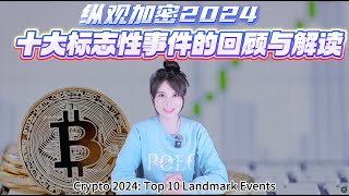 纵观加密2024：十大标志性事件的回顾与解读