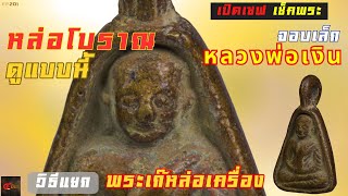 จับโป๊ะ!!! พระเก๊หล่อเครื่อง | เช็คเหรียญจอบเล็ก #หลวงพ่อเงิน  | EP201