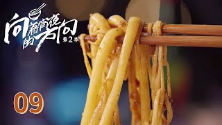 【向着宵夜的方向第二季】 第9集：湖南怀化 干挑粉面二合一 | 腾讯视频 - 纪录片