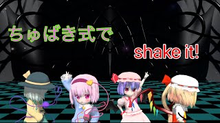 【東方MMD】さとこい\u0026レミフラでshake it!