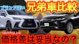 【価格差100万円以上】LEXUS NX VS TOYOTA HARRIER ブランド違いの兄弟車徹底比較！100万円の価格差とは…？