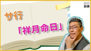 【２分でわかる終活用語】サ行　祥月命日【終活辞典】