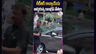 కేటీఆర్‌ కాన్వాయ్‌ను అడ్డుకున్న కాంగ్రెస్‌ నేతలు