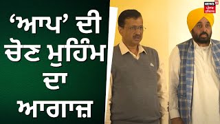 Lok Sabha Election | AAP ਦੀ ਚੋਣ ਮੁਹਿਮ ਦਾ ਆਗਾਜ਼ | Arvind Kejriwal | Bhagwanty Mann | News18 Punjab