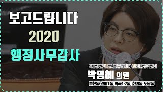 박명혜 의원_보고드립니다 2020 행정사무감사