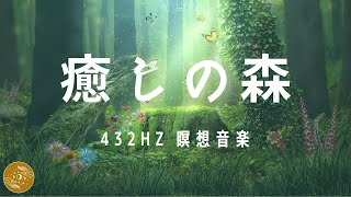 【瞑想音楽・432Hz】”癒しの森”　宇宙の周波数で自然治癒力向上#24 | シータ波によるリラックス効果｜Silent Space - Meditation Music