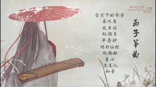 【古風】10首好聽的古箏曲輕音樂-Beautiful Relaxing GuZheng Music-經典古風歌曲古箏版-唯美西子箏曲-by Crystal Zheng Studio