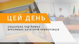 Соціальна підтримка вразливих категорій криворіжців