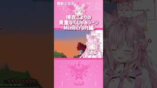 博衣こよりの貴重なくしゃみシーン-Minecraft編-　#shorts 【切り抜き/ホロライブ】