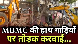 MBMC की हाथ गाड़ियों पर तोड़क करवाई | Sanjay katkar | Mira Bhayandar | Lodha road | Banegar galli...