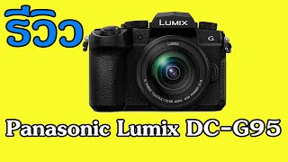 แกะกล่อง[รีวิว] panasonic lumix g95