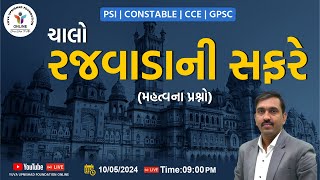 ચાલો રજવાડાની સફરે | મહત્વના પ્રશ્નો | PSI~CONSTABLE~CCE~GPSC | #psi #constable #cce #gpsc #history