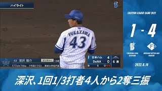 2022.8.14 ファームハイライト【DeNA vs 日本ハム】