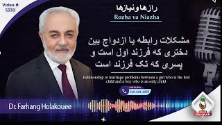 (show5330) مشکلات رابطه یا ازدواج بین دختری که فرزند اول است و پسری که تک فرزند است.