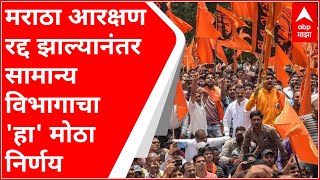 Maratha Reservation : मराठा आरक्षण रद्द झाल्यानंतर एसईबीसी प्रवर्गातील जागा खुल्या प्रवर्गातून भरणार