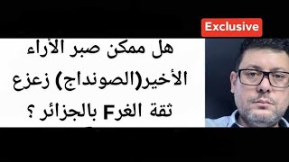 كيف تفشل الجزائر المؤامرة و ماهي الخطوات؟هل ممكن صبر الأراء الأخير(الصونداج) زعزع ثقة الغرF بالجزائر