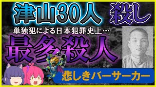 100人を超える村民から迫害された理由はまさかの〇〇だった!?日本犯罪史上最多の殺害人数を誇る、津山30人殺しを解説します!!【ゆっくり解説】