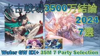 [水属性]ヴァルナ＆水マグナ 水古戦場3500万結論 7 選 通常軸＆奥義軸 || [GBF] Magna Water \u0026 Varuna GW EX+ 35m 7 Setup Selections