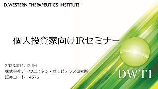 2023年11月24日開催　株式会社デ・ウエスタン・セラピテクス研究所　個人投資家向けIRオンラインセミナー