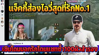 แจ็คกี้ส่องไอวี่สุดที่รักNo.1 เขินโดนบอกรักโดนแชทซ้ำ100ผัวสำรอง | GTA STARTOWN