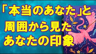 「本当のあなた」と周囲から見たあなた